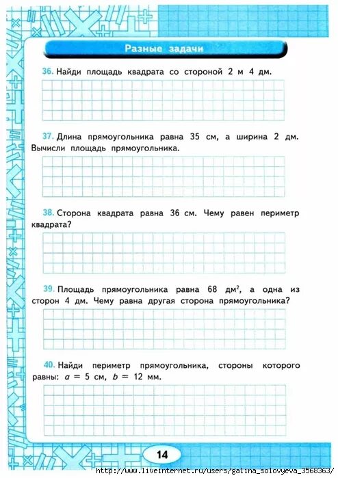 Тренажер по математике решение задач 4 класс. Математика 4 класс задачи на площадь и периметр. задачи для 3 класса по математике на площадь и периметр. задачи на нахождение периметра и площади 3 класс. задачи на периметр и площадь 4 класс.