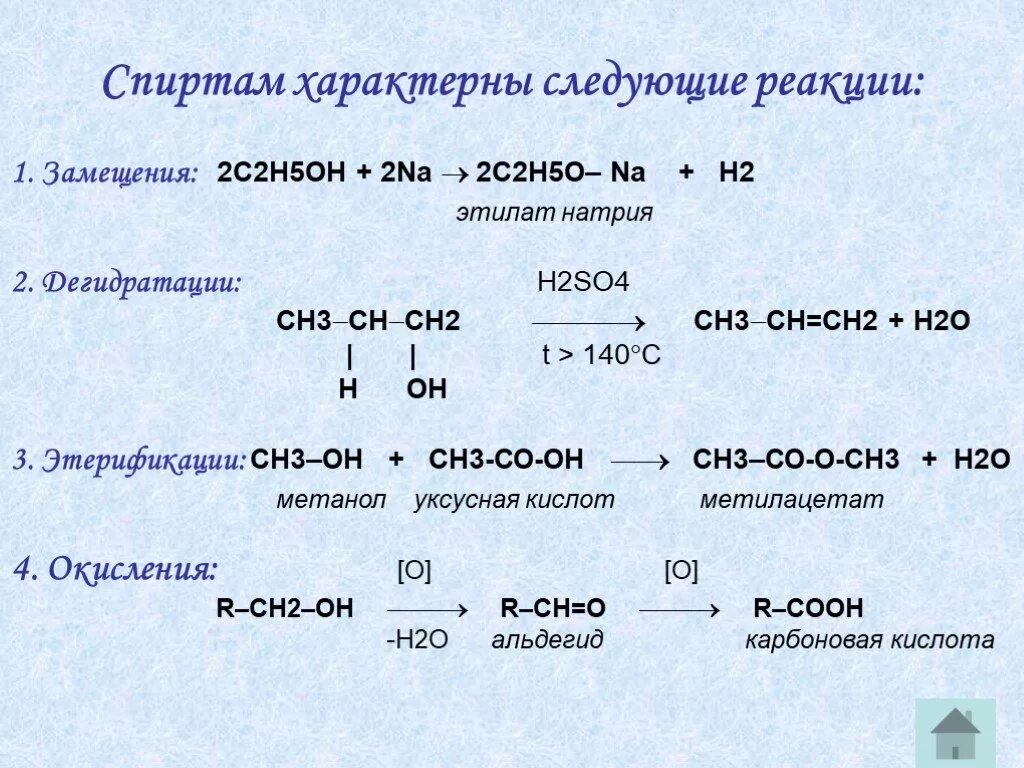 Качественная реакция h2so4. Реакции спиртов. Этанол реакции. Для спиртов характерны реакции. Типы реакций спиртов.