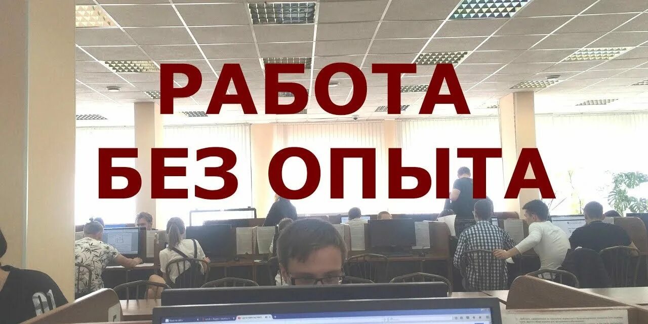 Работа 1 3 без опыта работы