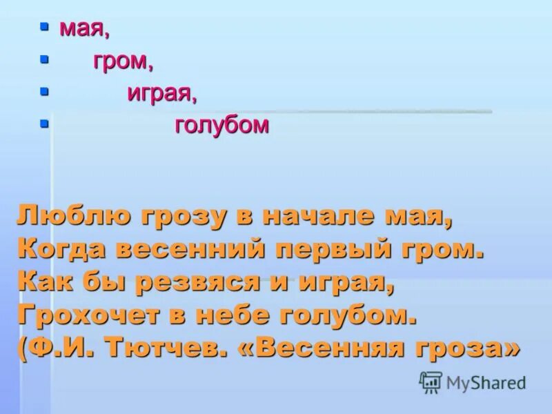 Майский гром всему живому языки развязал. Мая играя Гром голубом. Мая. Гром , играя . Голубом -Автор и название. Мая играя Гром голубом какое стихотворение. Мая играя Гром в голубом узнай стих.