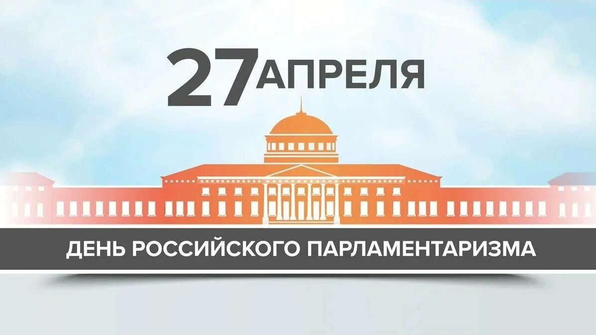 День российского парламентаризма 2022. 27 Апреля день российского парламентаризма. День парламентаризма поздравление. 27 Апреля день российского пар.