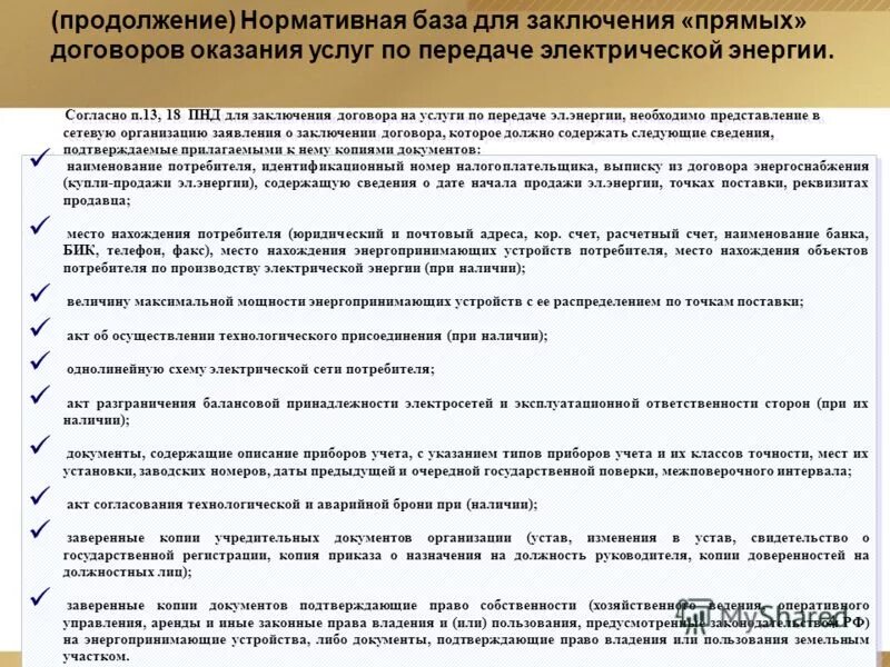 Технические условия присоединения к электросетям пример. Обращение в россети. Причины внеплановой проверки. Сетям. Сетевая компания заявление.