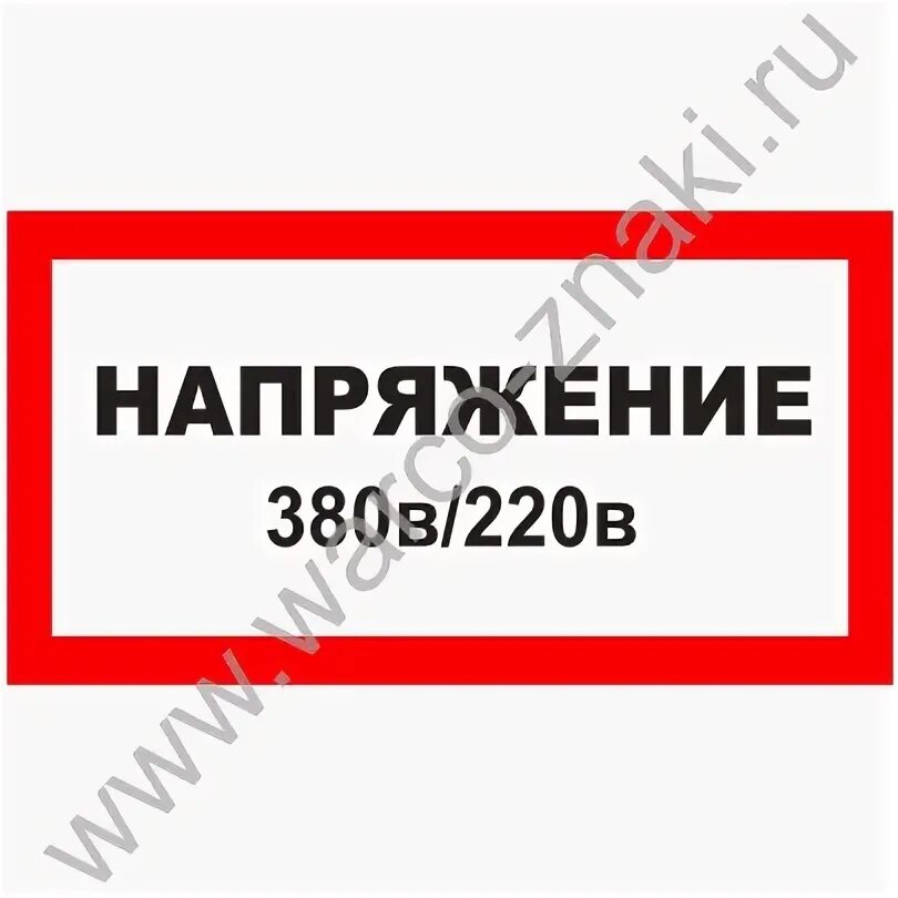 Таблички 220 и 380. Со 153-34. Знак стой напряжение гост. 17. 03.