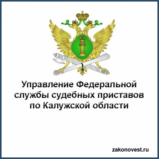 Управления Федеральной службы судебных приставов по. УФССП России по Калужской области. Управление Федеральной службы. Служба судебных приставов знак