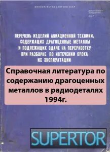 Справочник драгметаллов