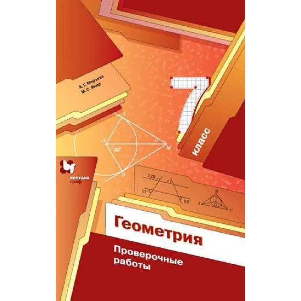 Решебник дидактические материалы по геометрии мерзляк. Дидактические материалы погеометрия 7 класс мерзляк. геометрия мерзляк дидактические материалы. дидактические материалы по геометрии 7 класс. дидактика 7 класс геометрия мерзляк.