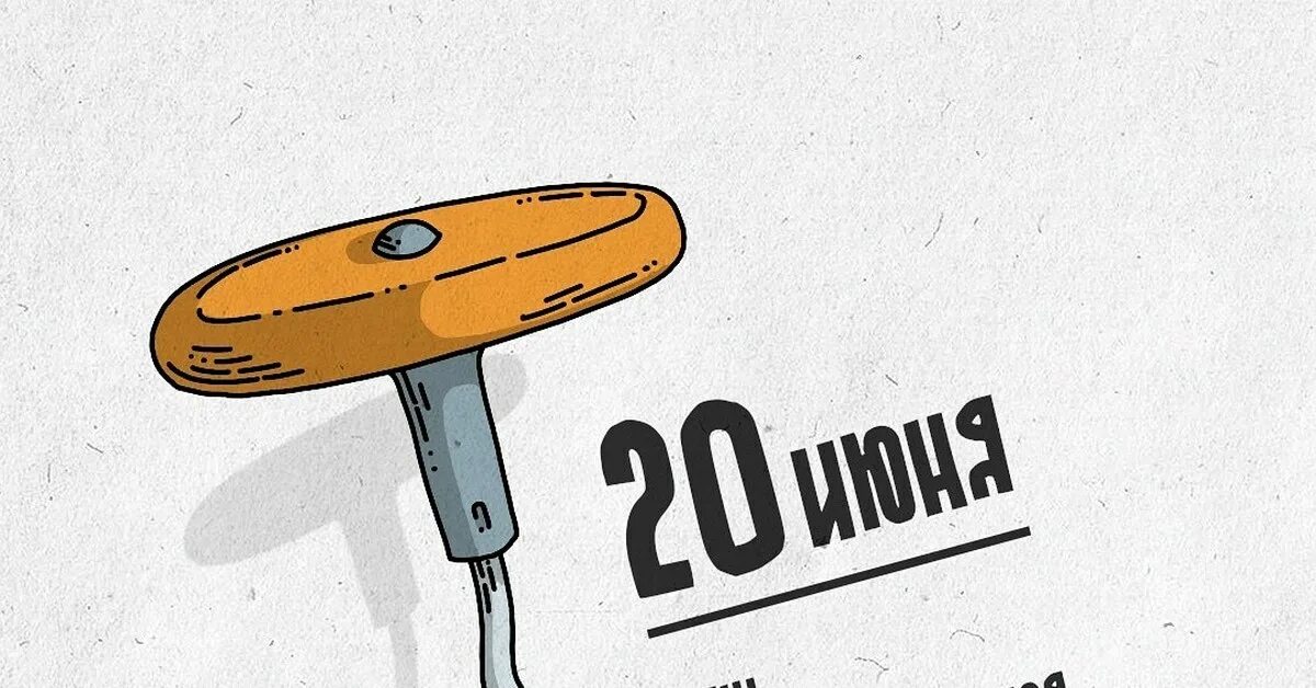 20 июня 2019 г. День невынимающихся пробок. День невынимающихся пробок 20 июня. День невынимающихся пробок картинки. День невынимающихся пробок 20 июня картинки.