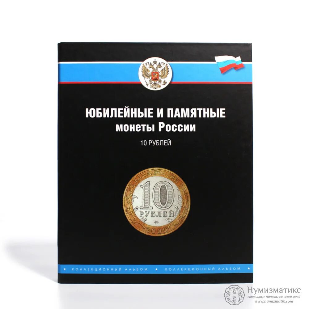 Альбом памятные монеты россии