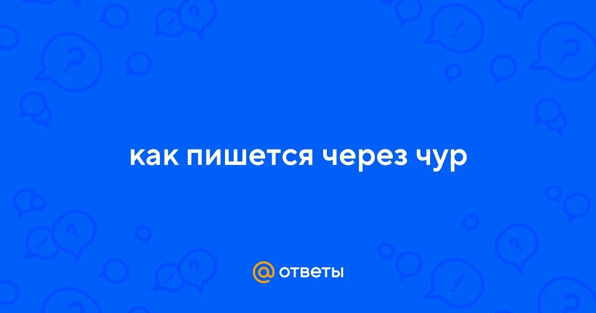 И коверкать бе жизненный чере чур. Как пишется через чур. Через чур как правильно пишется. Как пишется через чур или чересчур. Через чур добрая.