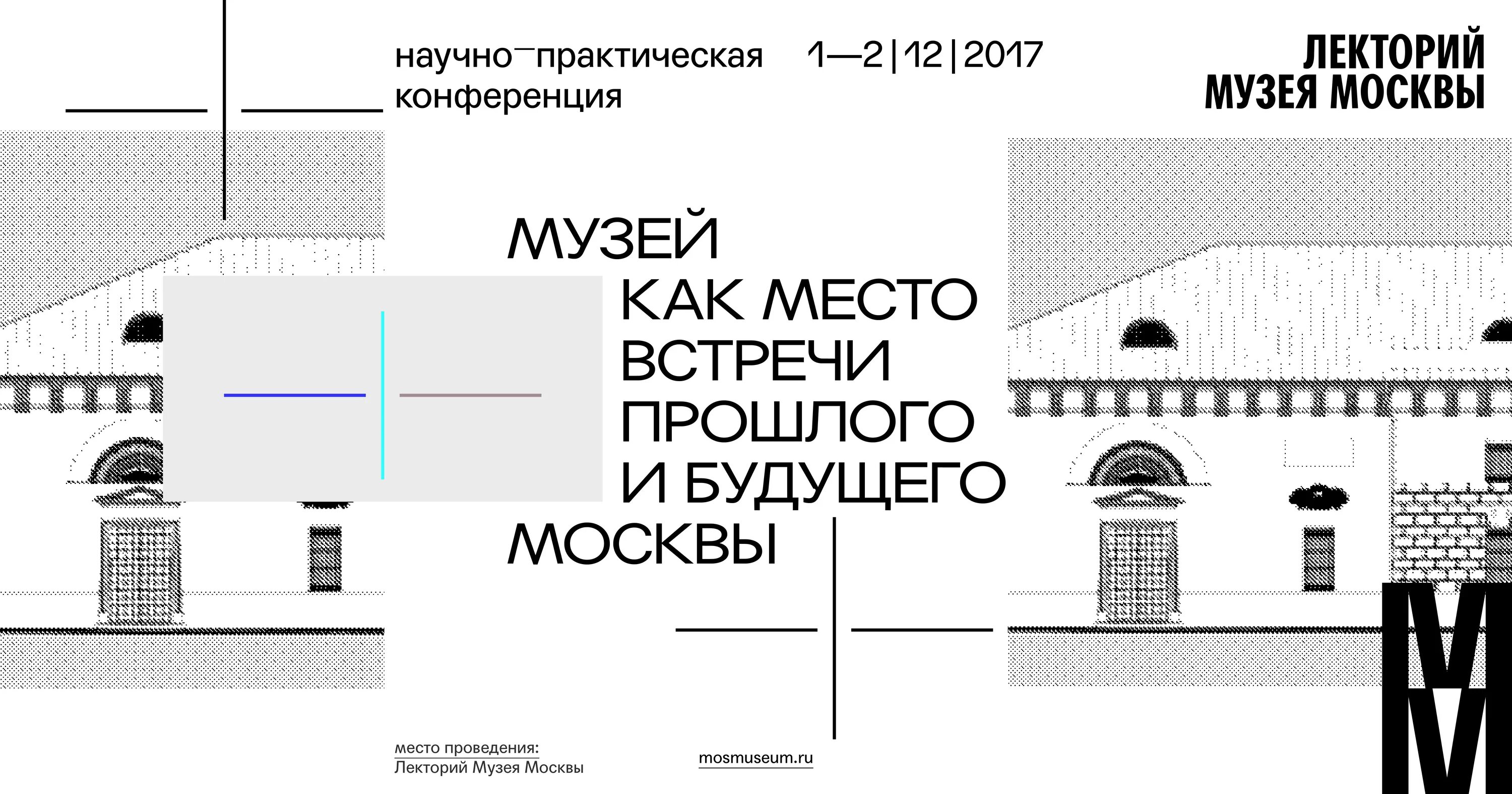 Программа конференции музей. 3 Корпус лекторий музей Москвы. Концепция музея как места встреч. Плакат для научно практической конференции.