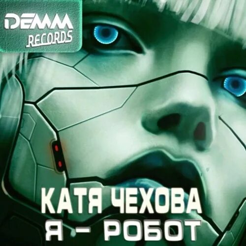 Катя Чехова - я - робот (2005). Я робот Катя Чехова обложка. Катя Чехова альбом я робот. Катя чехова робот