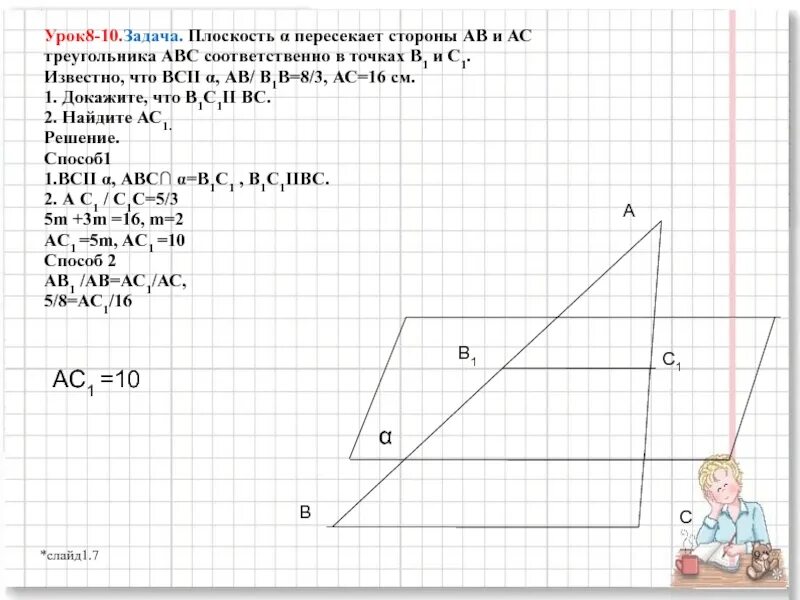 Урок 8 a b. Плоскость пересекает стороны треугольника. Плоскость a пересекает стороны АВ И АС. Плоскость а пересекает стороны АВ И АС треугольника АВС. Плоскость α пересекает стороны АВ.