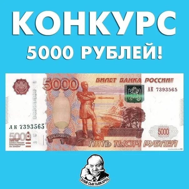 Выиграть 5000 рублей. Выиграй 5000 рублей. Выиграл с 5000. Как выиграть с 5000. Вы выиграли 5000 рублей.