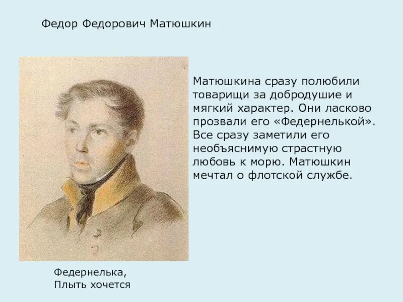 Фёдор Фёдорович Матюшкин. Матюшкин Лицейский друг Пушкина. Фёдор Матюшкин (1799 — 1872). Пушкин урок 1 класс школа россии