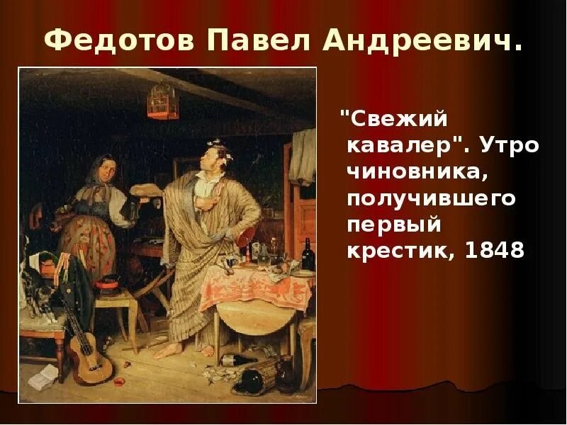 Павел андреевич федотов (1815-1852) свежий кавалер. Павел андреевич федотов свежий кавалер. Кавалер составить. Павел андреевич федотов свежий кавалер. П.