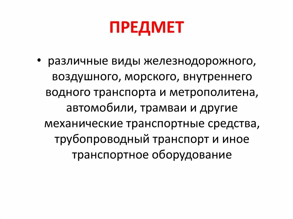 Против безопасности движения и эксплуатации. Виды транспортных преступлений. Состав транспортных преступлений. Классификация транспортных преступлений. Преступления против безопасности движения и эксплуатации транспорта.