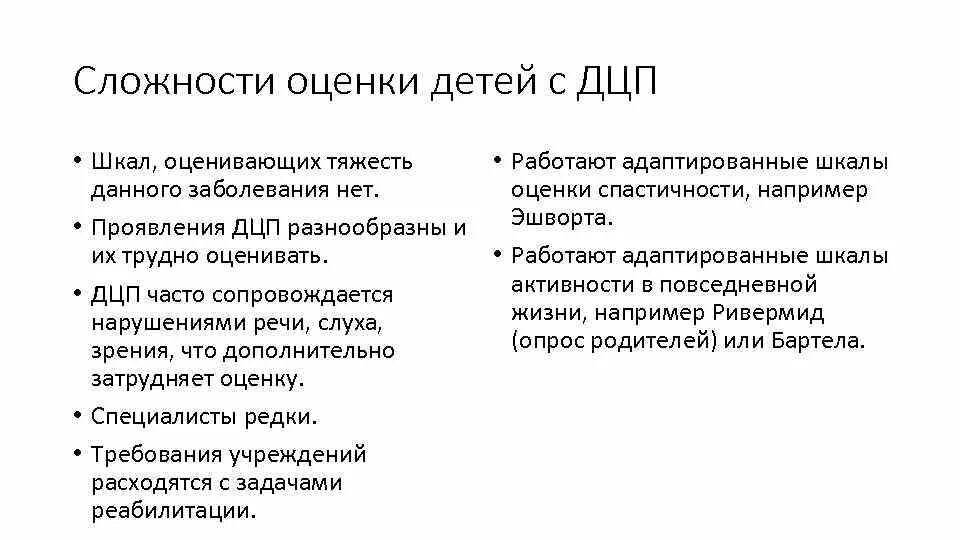 Шкалы дцп. Шкала ДЦП. Шкала оценки ДЦП. Шкала оценки тяжести ПАРАЛИЧС. Оценочные шкалы при ДЦП.