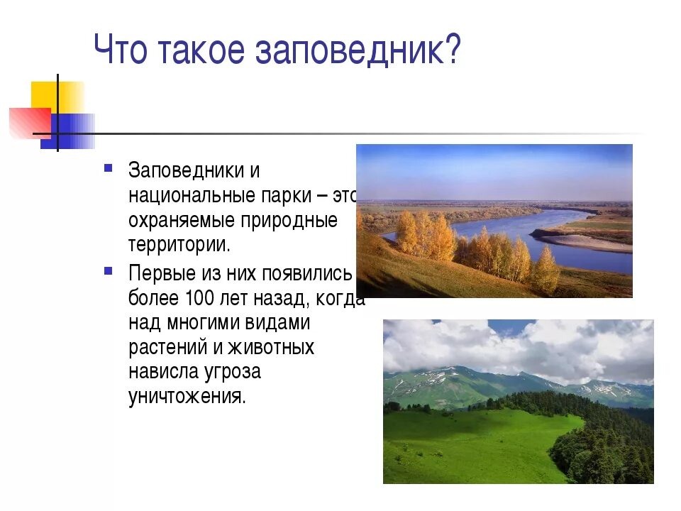 Почему важны заповедники и национальные парки. Заповедники и национальные парки России 4 класс окружающий мир. Проект на тему национальные парки. Проект заповедники России. Проект по окружающему миру 4 класс заповедники и национальные парки.