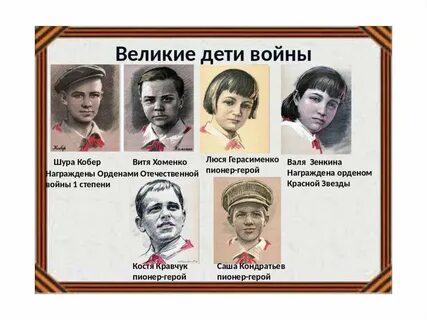 Дети пионеры герои великой