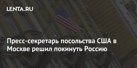 Пресс секретарь посольства