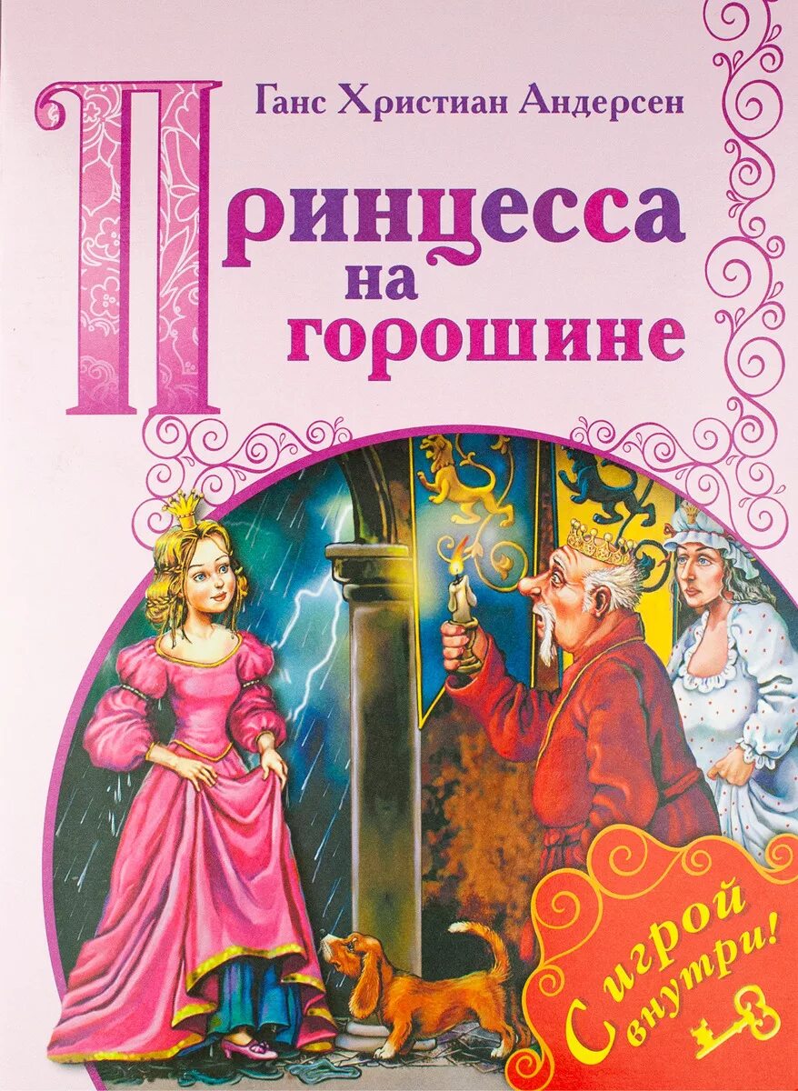 Авторские сказки андерсена. Принцесса на горошине Ханс Кристиан Андерсен книга. Книга Андерсена г. х. принцесса на горошине.