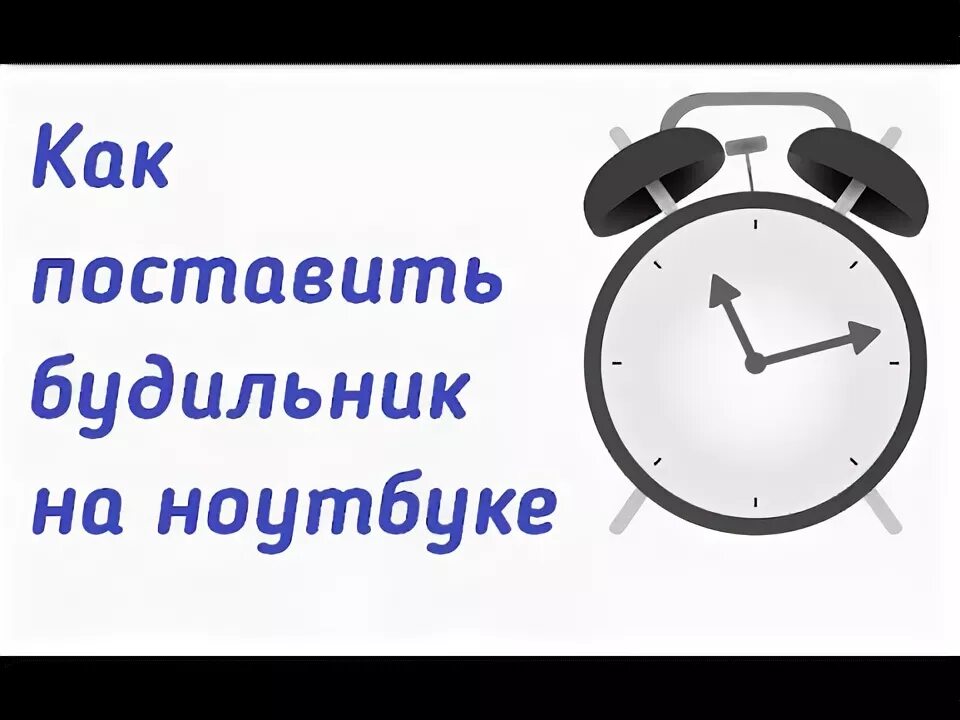 Поставь будильник на 8 45. Установить будильник. Как поставить будильник на ноутбуке. Поставьте будильник. Поставил будильник на калькуляторе.