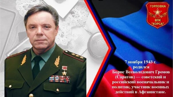 Corsa горловка. Генерал полковник громов борис всеволодович. корса горловка. впк корса. бойко юрий тимофеевич громов борис всеволодович.