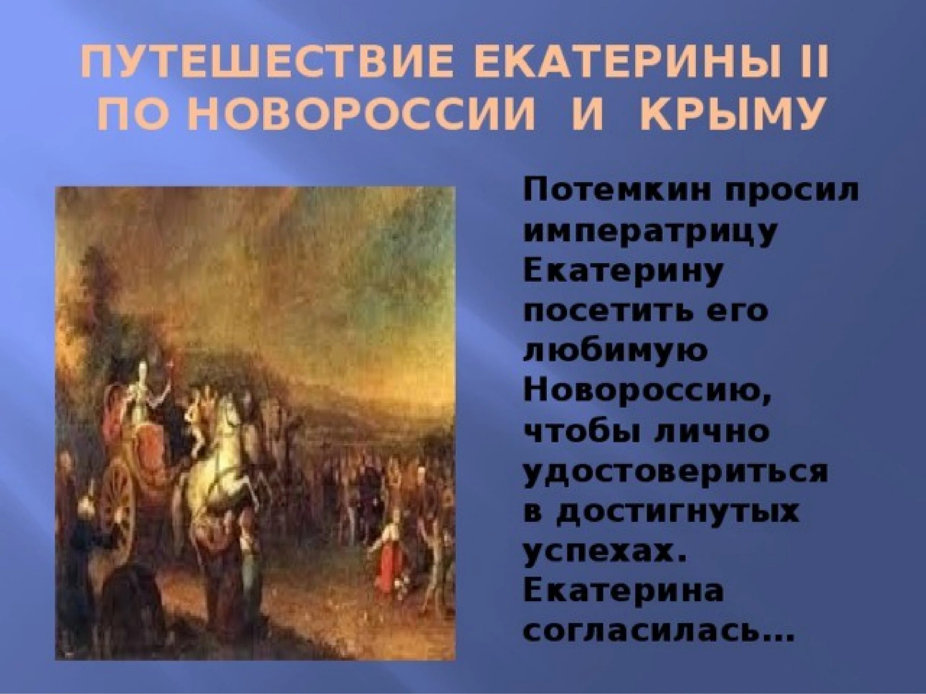 История россии начало освоения новороссии и крыма. О путешествии Екатерины II по Новороссии и Крыму,. Путешествие Екатерины 2 по Новороссии. Путешествие Екатерины в Новороссию и Крым. Поездка Екатерины 2 по Новороссии и Крыму.