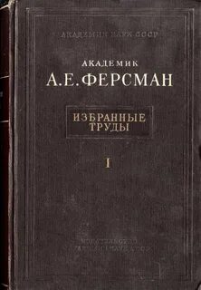 Книги академика ферсмана это