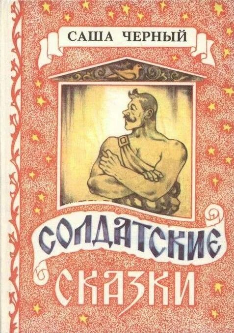 Саша чёрный невероятная история. Найти книгу саши черного. Саша черный обложки книг. Найти книгу саши черного. Саша чёрный сказки.