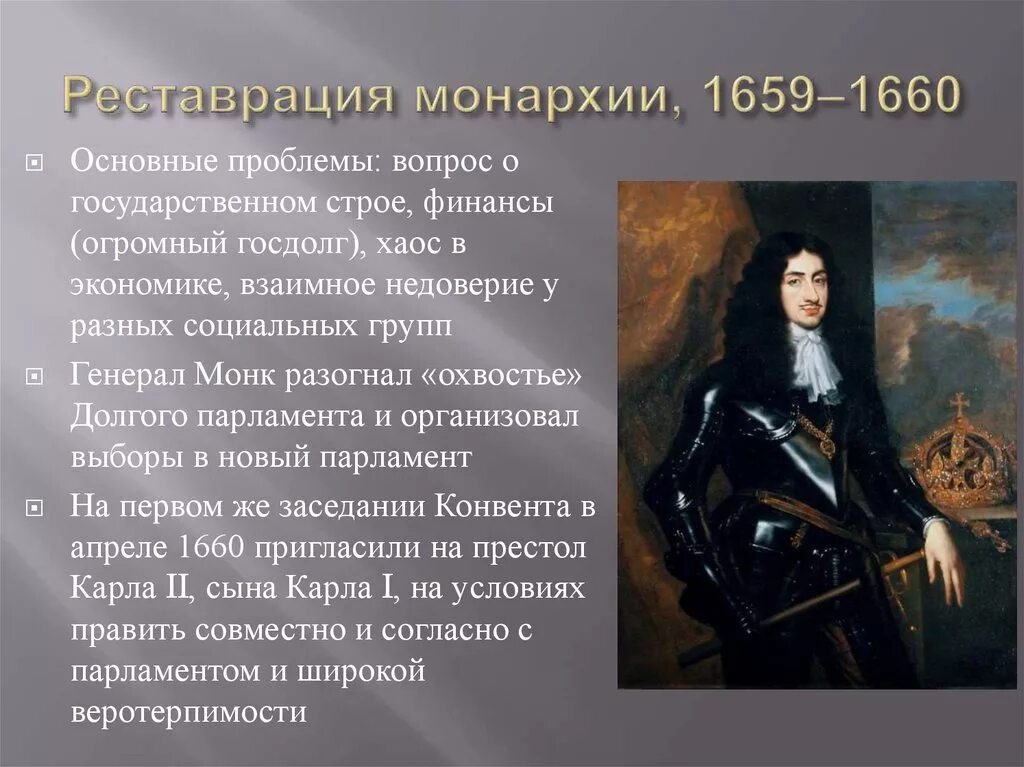 Реставрация монархии (1659 – 1660).. Причины реставрации монархии в Англии 1660. Восстановление монархии в Англии в 1660. Реставрация причины