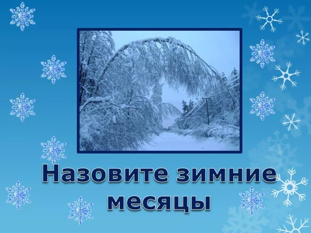 Тема зимние месяцы. Зимние месяцы. Презентация зимние месяцы. Презентация на тему зима. Презентация месяцы зимы.