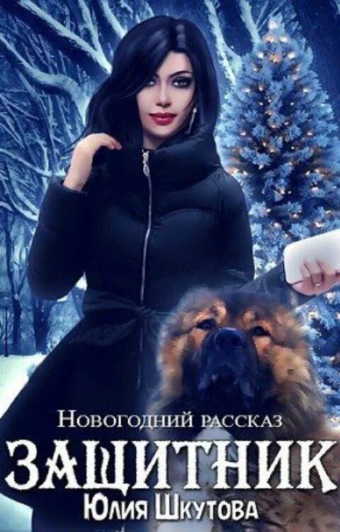 Читать книгу защитник полностью