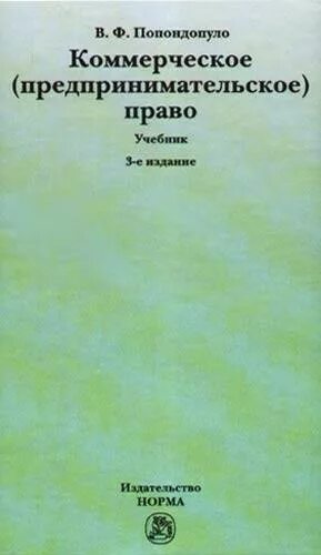 Перераб и доп м норма. Предпринимательское и коммерческое право. попондопуло в ф. коммерческое предпринимательское право попондопуло. владимир фёдорович попондопуло.