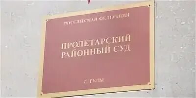 Телефон пролетарского суда. Пролетарский суд. Суд Тула. Пролетарский суд Тула. Председатель Пролетарского районного суда г Тулы фото.