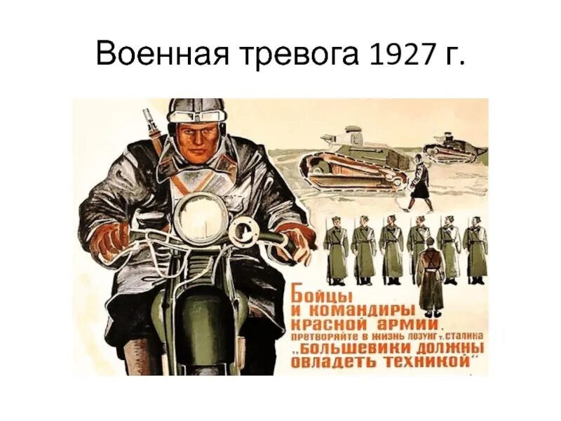 Военная тревога в СССР 1927. «Военная тревога» 1927 г. кратко. Военная тревога 1927 года события. Военная тревога 1927 г