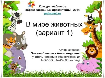 Презентация 4 про животных