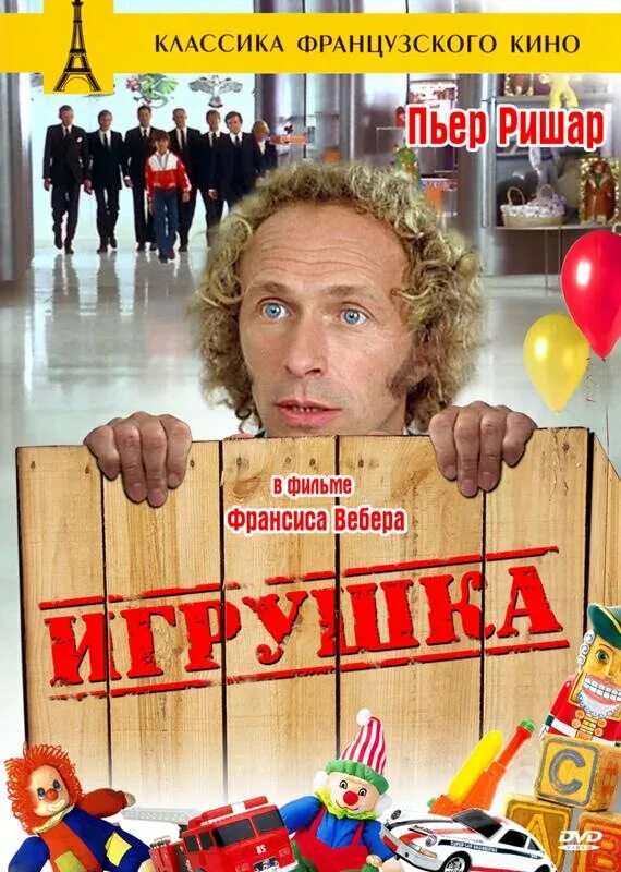 Фото: Игрушка / Кадр из фильма "Игрушка" (1976) #1527424