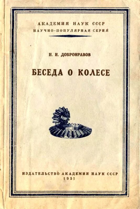 Добронравов лучшие стихи. Советская научно-популярная литература. советские научно-популярные книги. николай добронравов книги. издательство ссср научные книги.