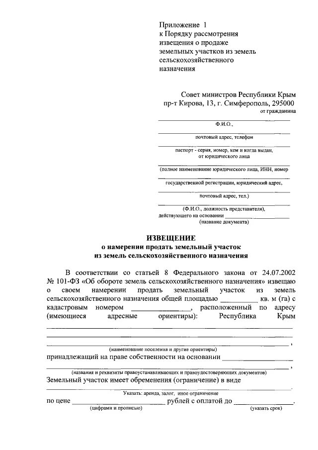 Извещение о продаже земельного участка сельхозназначения. Уведомление о продаже земельного участка сельхозназначения образец. образец извещения о продаже земли. извещение о продаже земли сельхозназначения образец. уведомление о продаже земли сельхозназначения.