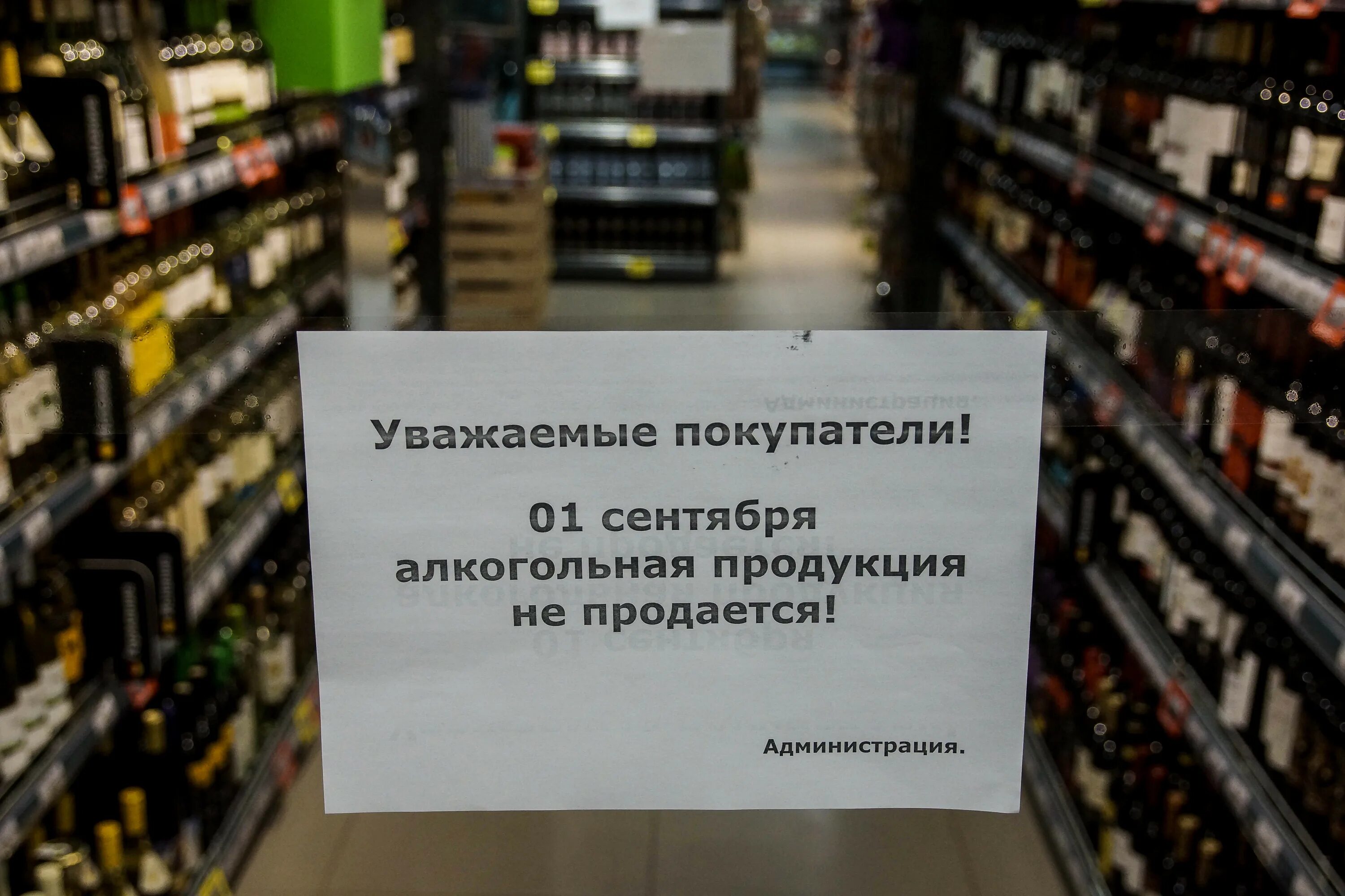Торговля алкогольной продукцией. Запрет алкогольной продукции. Алкогольная продукция не продается.
