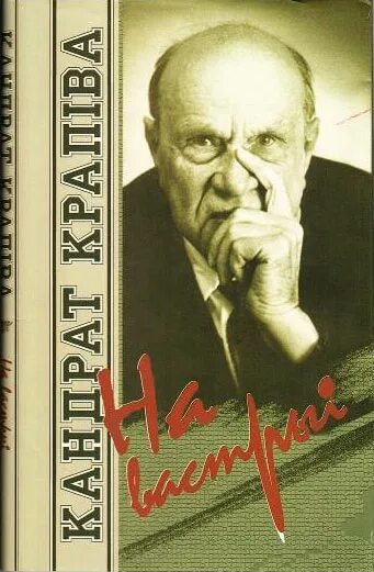 Байка кандрата. Кандрат Крапіва. Литература. Книги.