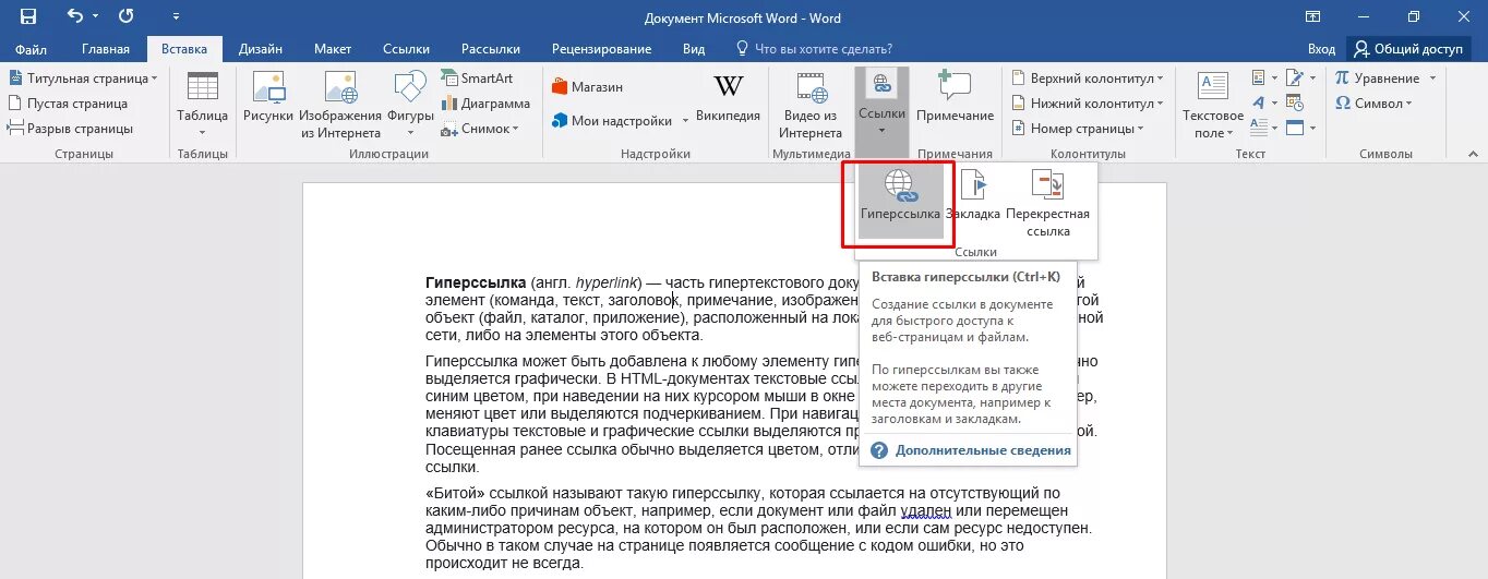 Как в ворде вставить активную ссылку. Ссылка на документ. Ссылки в Word. Гиперссылка в документе. Вставка ссылки на документ в Word.