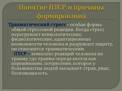 Стресс и психические травмы