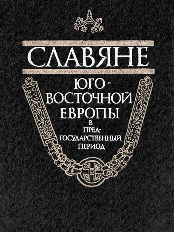 Восточные славяне книги. Славяне Юго-Восточной Европы в предгосударственный период. Левкиевская е. е. мифы русского народа. Славяне. Книга про славян.