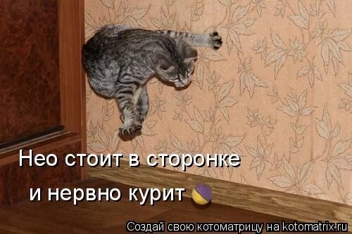 Курит в сторонке. Нервно курят в сторонке. Нервно курит в сторонке мем. Нервно курят в сторонке. Стабильность демотиваторы.