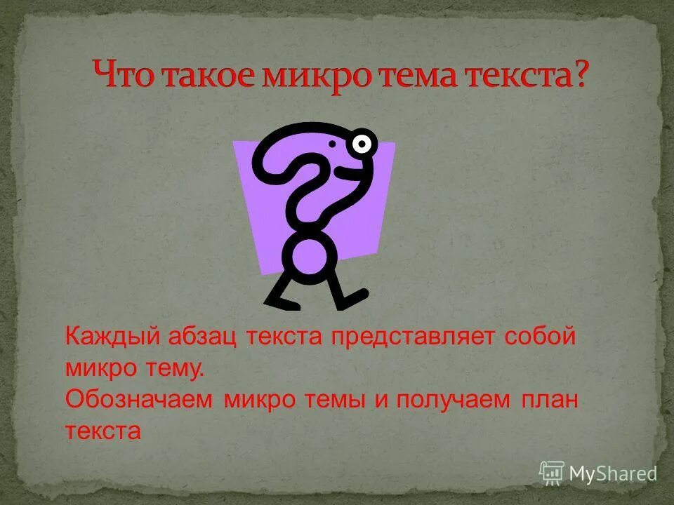 Микро ссылки это. 5 Предложений на микро тему. Что такое ключевые слова в микро теме. Текст с выделенной микротемой.