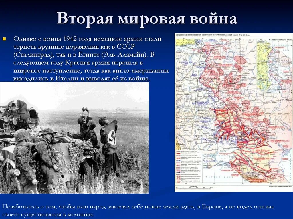 Арта второй мировой войны. Карта второй мировой войны 1942. 1942 Крупное поражение.