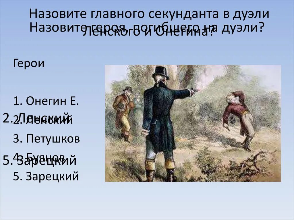 Кто выступает секундантом онегина. Секунданты на дуэли Онегина и Ленского. Секунданты на дуэли. Секундант Онегина на дуэли. Секунданты Евгения Онегина и.