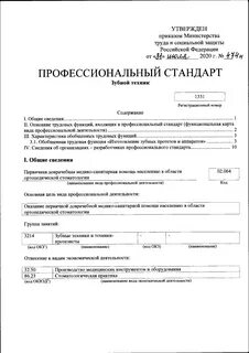Профстандарт врача стоматолога общей практики